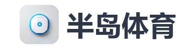 半岛体育
