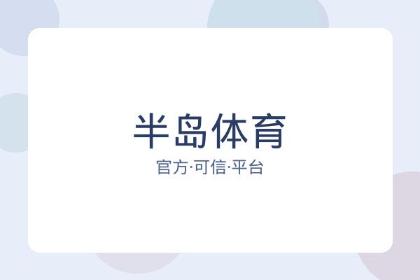 半岛体育